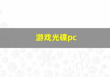 游戏光碟pc