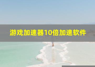 游戏加速器10倍加速软件