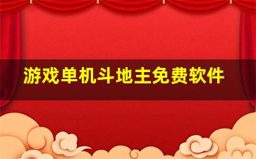 游戏单机斗地主免费软件