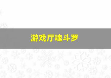 游戏厅魂斗罗