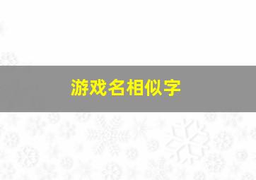 游戏名相似字