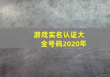 游戏实名认证大全号码2020年