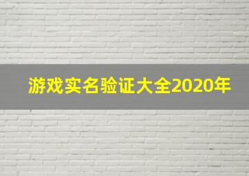 游戏实名验证大全2020年