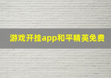 游戏开挂app和平精英免费