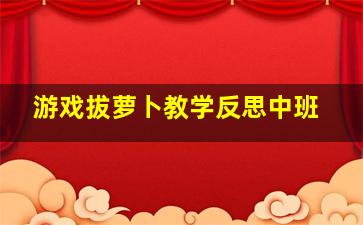 游戏拔萝卜教学反思中班