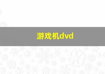 游戏机dvd