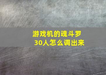 游戏机的魂斗罗30人怎么调出来