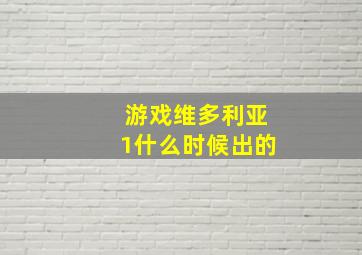 游戏维多利亚1什么时候出的