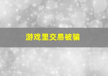 游戏里交易被骗