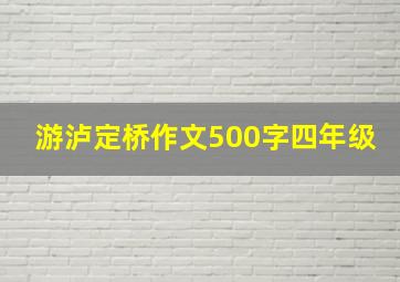 游泸定桥作文500字四年级