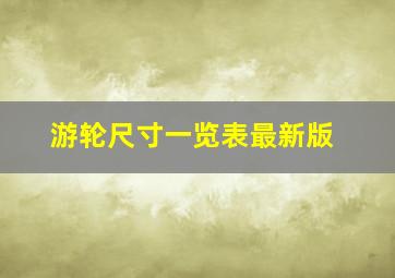 游轮尺寸一览表最新版