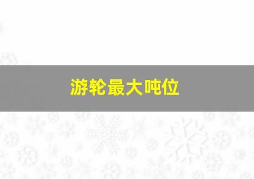 游轮最大吨位