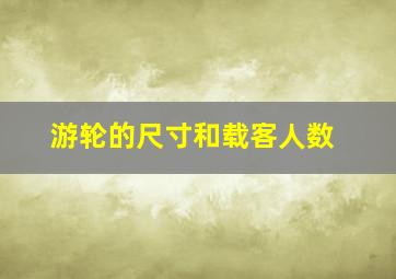 游轮的尺寸和载客人数