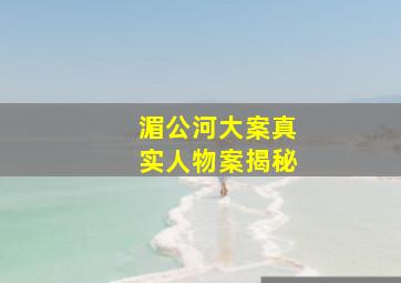 湄公河大案真实人物案揭秘