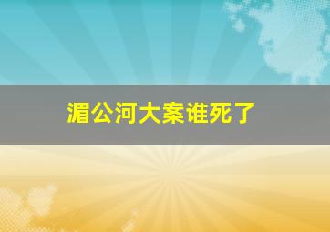 湄公河大案谁死了