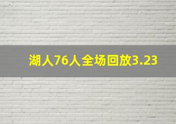 湖人76人全场回放3.23