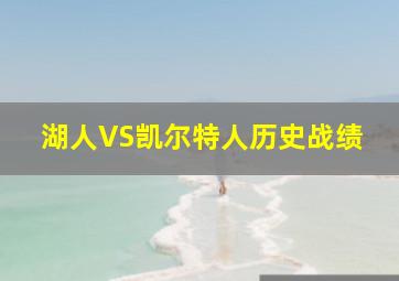 湖人VS凯尔特人历史战绩