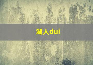 湖人dui