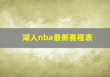 湖人nba最新赛程表