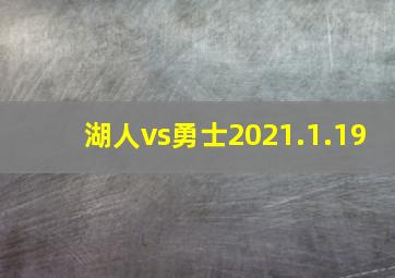 湖人vs勇士2021.1.19