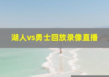 湖人vs勇士回放录像直播