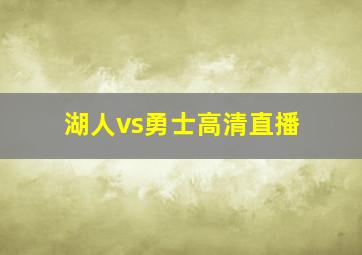 湖人vs勇士高清直播