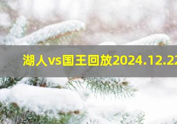 湖人vs国王回放2024.12.22