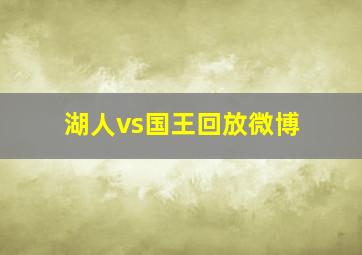 湖人vs国王回放微博