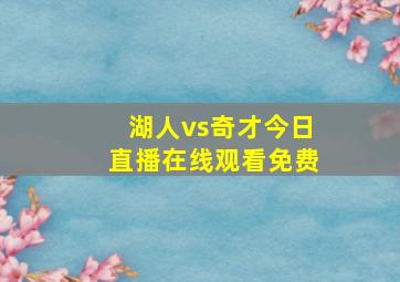 湖人vs奇才今日直播在线观看免费