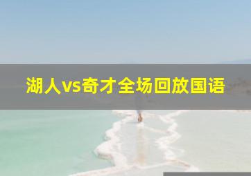 湖人vs奇才全场回放国语