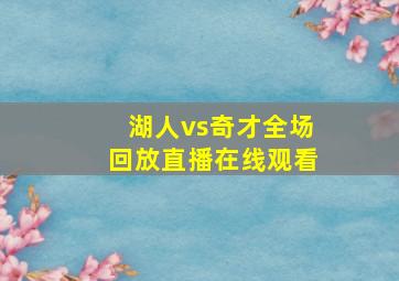 湖人vs奇才全场回放直播在线观看