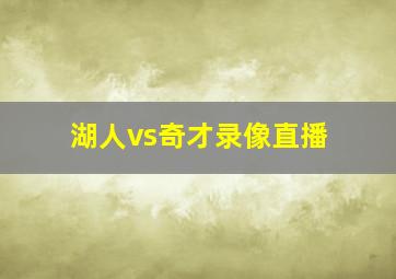 湖人vs奇才录像直播