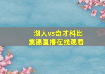 湖人vs奇才科比集锦直播在线观看