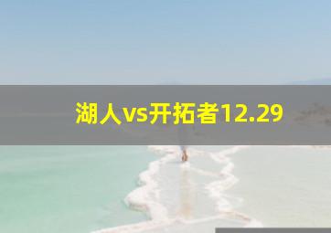 湖人vs开拓者12.29