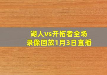 湖人vs开拓者全场录像回放1月3日直播