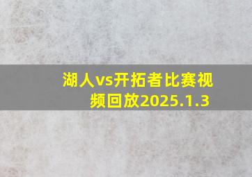 湖人vs开拓者比赛视频回放2025.1.3