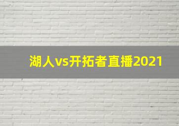 湖人vs开拓者直播2021