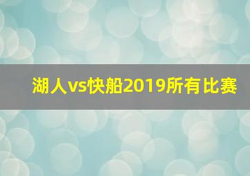 湖人vs快船2019所有比赛