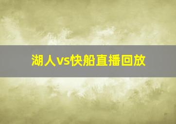 湖人vs快船直播回放