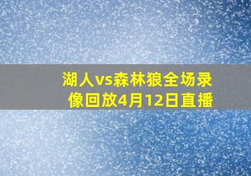 湖人vs森林狼全场录像回放4月12日直播