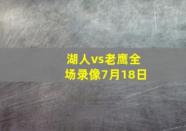 湖人vs老鹰全场录像7月18日