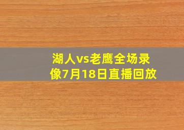 湖人vs老鹰全场录像7月18日直播回放