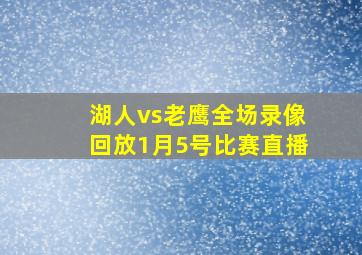 湖人vs老鹰全场录像回放1月5号比赛直播