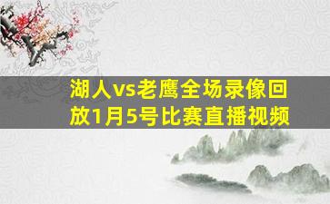 湖人vs老鹰全场录像回放1月5号比赛直播视频