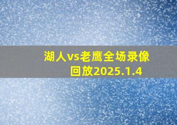 湖人vs老鹰全场录像回放2025.1.4