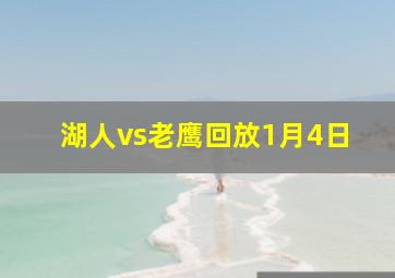 湖人vs老鹰回放1月4日