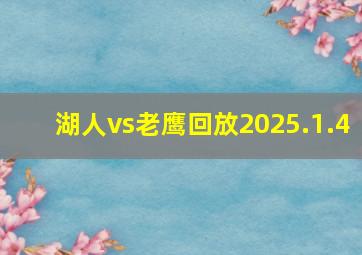 湖人vs老鹰回放2025.1.4