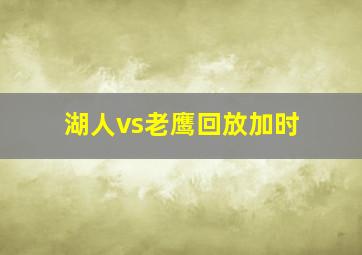 湖人vs老鹰回放加时