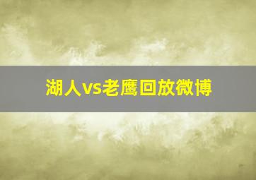 湖人vs老鹰回放微博