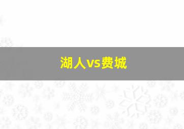 湖人vs费城